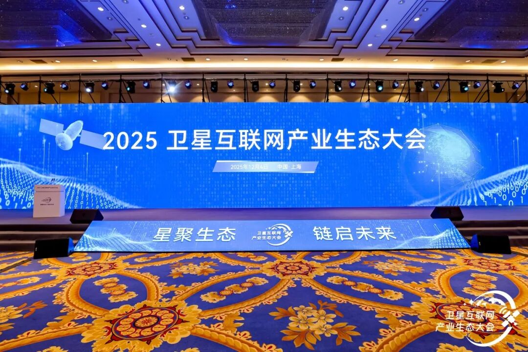 电子签约聚“星”力，2025卫星互联网产业生态大会圆满召开