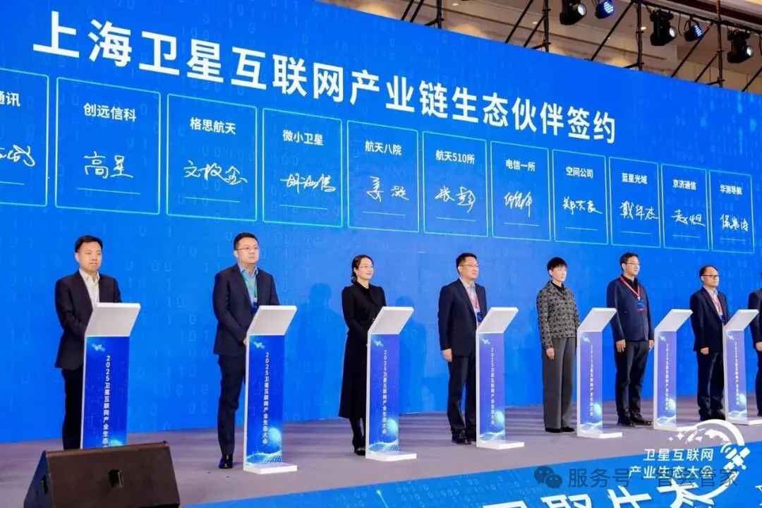 电子签约聚"星"力，2025卫星互联网产业生态大会圆满召开