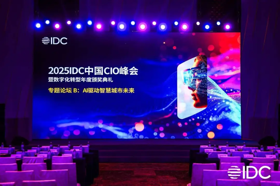 AI解放重塑行业！2025 IDC中国CIO峰会在上海圆满举办