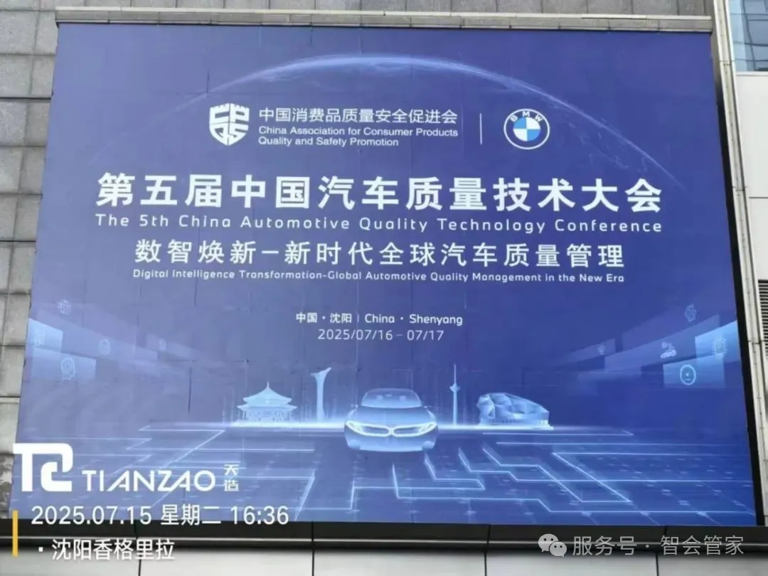 第五届中国汽车质量技术大会：聚焦质量革新，数字化服务矩阵焕新体验